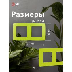 12-5002-26 ЭРА Рамка на 2 поста, Эра12, лайм | Эра 12