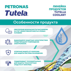 Антифриз (готовый раствор) сине-зеленый PETRONAS TUTELA COOLANT LL-G Premix (G11) 5л