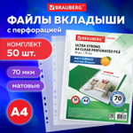 Папки-файлы перфорированные А4 BRAUBERG «EXTRA 700», КОМПЛЕКТ 50 шт., матовые, ПЛОТНЫЕ, 70 мкм, 229667