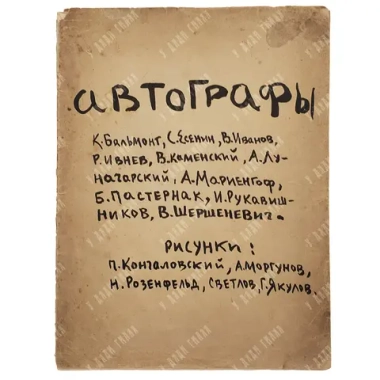 Сборник «Автографы» М.: 2-я Гос. тип., 1919 год