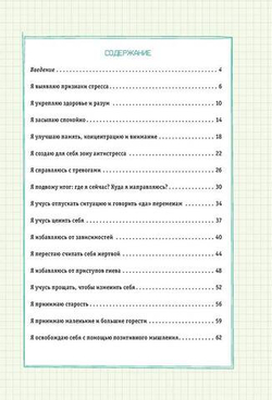 Боремся со стрессом. Сборник простых и действенных упражнений
