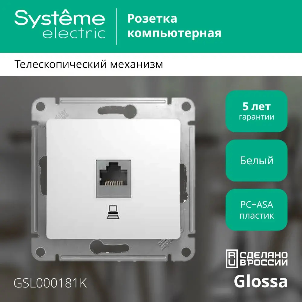 GLOSSA РОЗЕТКА компьютерная RJ45 кат. 5e, механизм, БЕЛЫЙ