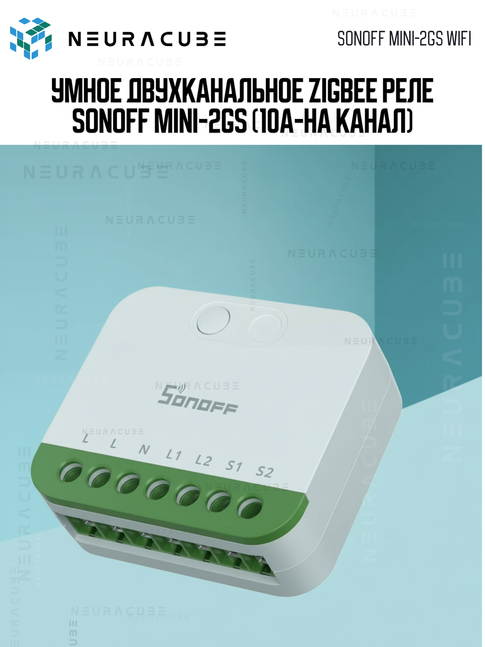 Умное Двухканальное WiFi (Matter) реле SONOFF MINI-2GS (10А/2200Вт-на канал)