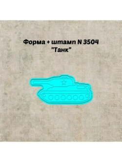 Формочка кулинарная