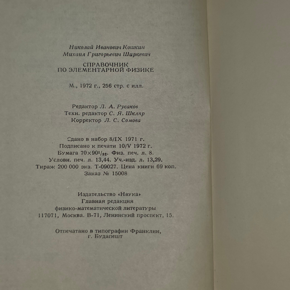 книга " Справочник по элементарной физике "