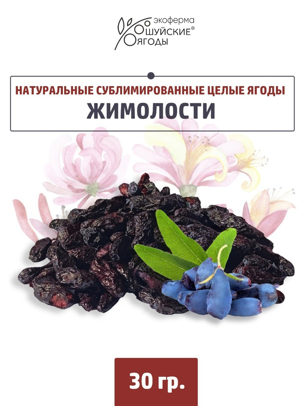 Натуральные цельные ягоды жимолости сублимированные без сахара и консервантов, 30г