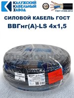 Кабель ВВГнг(А)-LS 4х1,5 ГОСТ Калужский кабельный завод
