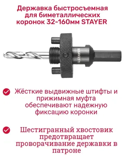 Державка быстросъемная для биметаллических коронок 32-160 мм