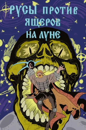 Русы против Ящеров. На Луне (обложка Книжки с Картинками - Ростов)