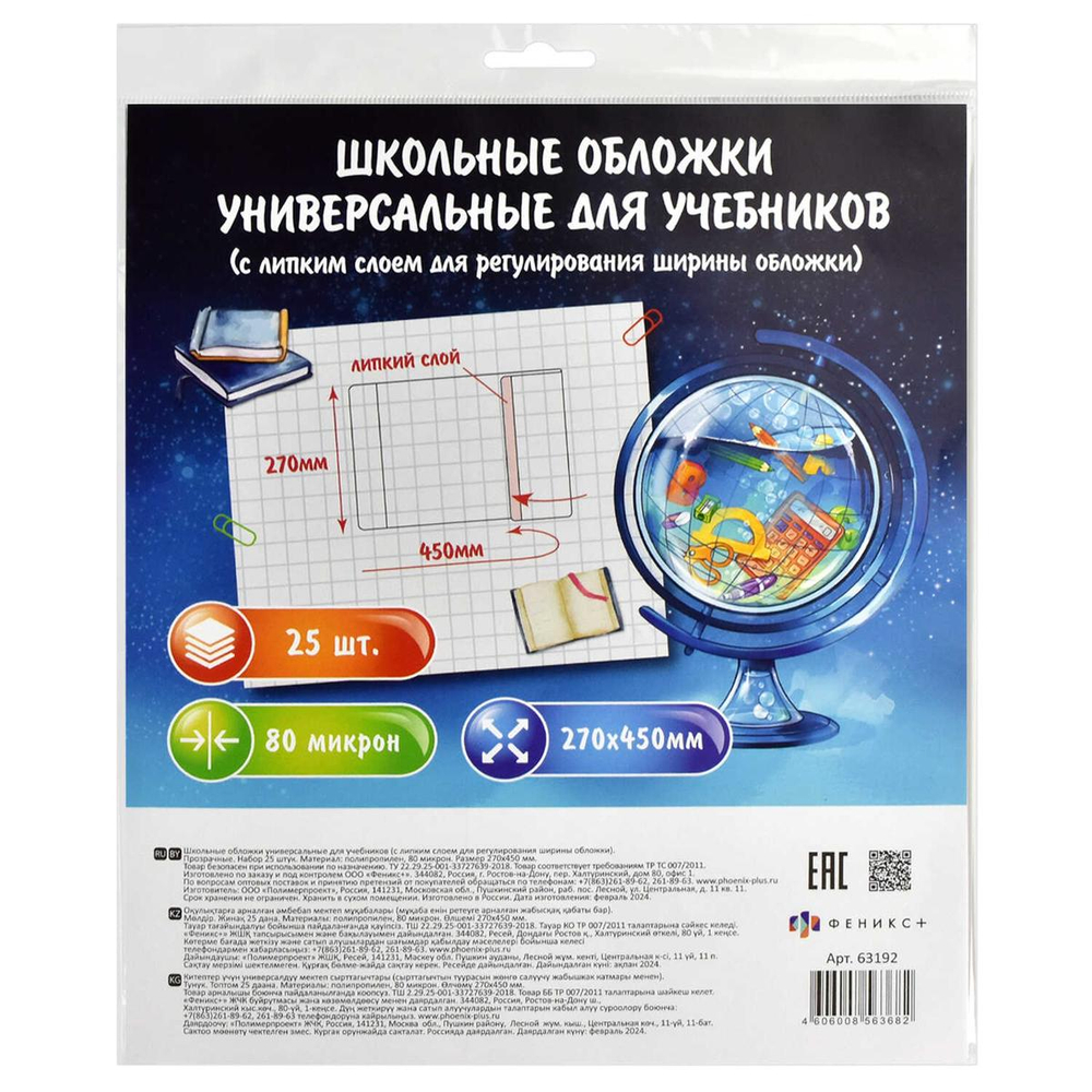 Обложки универс. для учебников с липким слоем 25шт. 270х450мм. прозрач. 80мкм, поштучная маркировка,