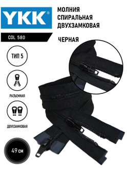 Молния YKK спиральная, 5 тип, разъемная, двухзамковая, col 580
