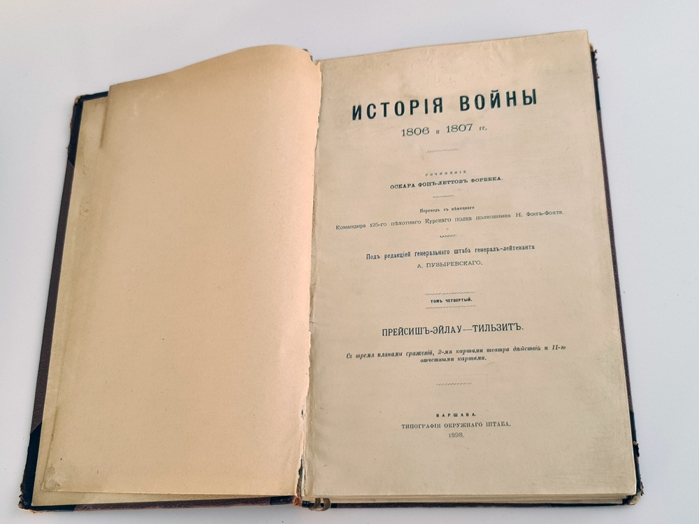 "История войны 1806 и 1807 гг."  Оскар Леттов-Форбек. 1898 г. - редкая книга