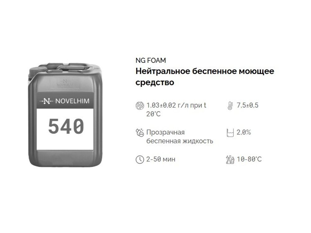 540 NG Foam Нейтральное беспенное моющее средство. Канистра 10л.