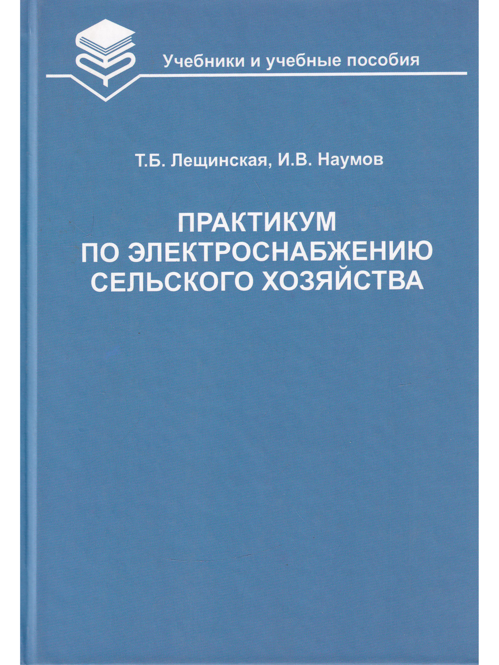 Практикум по электроснабжению 
сельского хозяйства