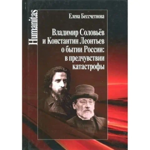 Владимир Соловьев и Константин Леонтьев о бытии России: в предчувствии катастрофы