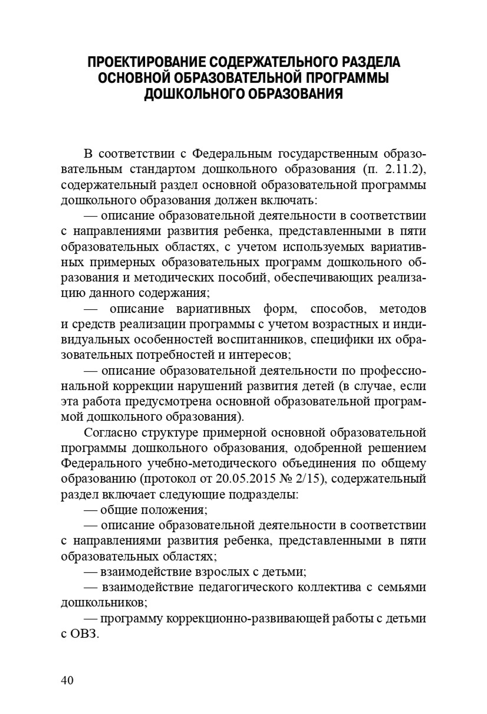 Разработка основной образовательной программы дошкольного образования: метод. рекомендации для руководящих и педагогических работников ДОО. ФГОС