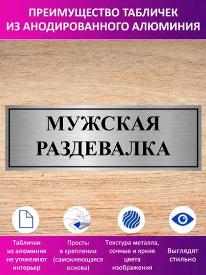 Табличка "Мужская раздевалка".