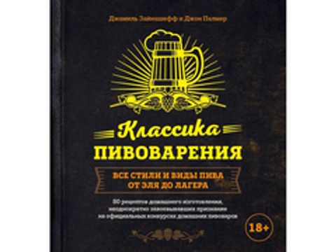 Классика пивоварения. Все стили и виды пива от эля до лагера. Зайнашефф Д., Палмер Д.
