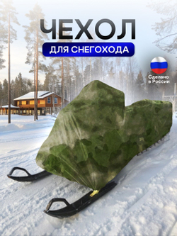 Чехол на снегоход 275*80*75 (Д*Ш*В) хаки