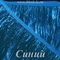 Бахрома из мишуры 20 см, Синяя, опт от 10 м