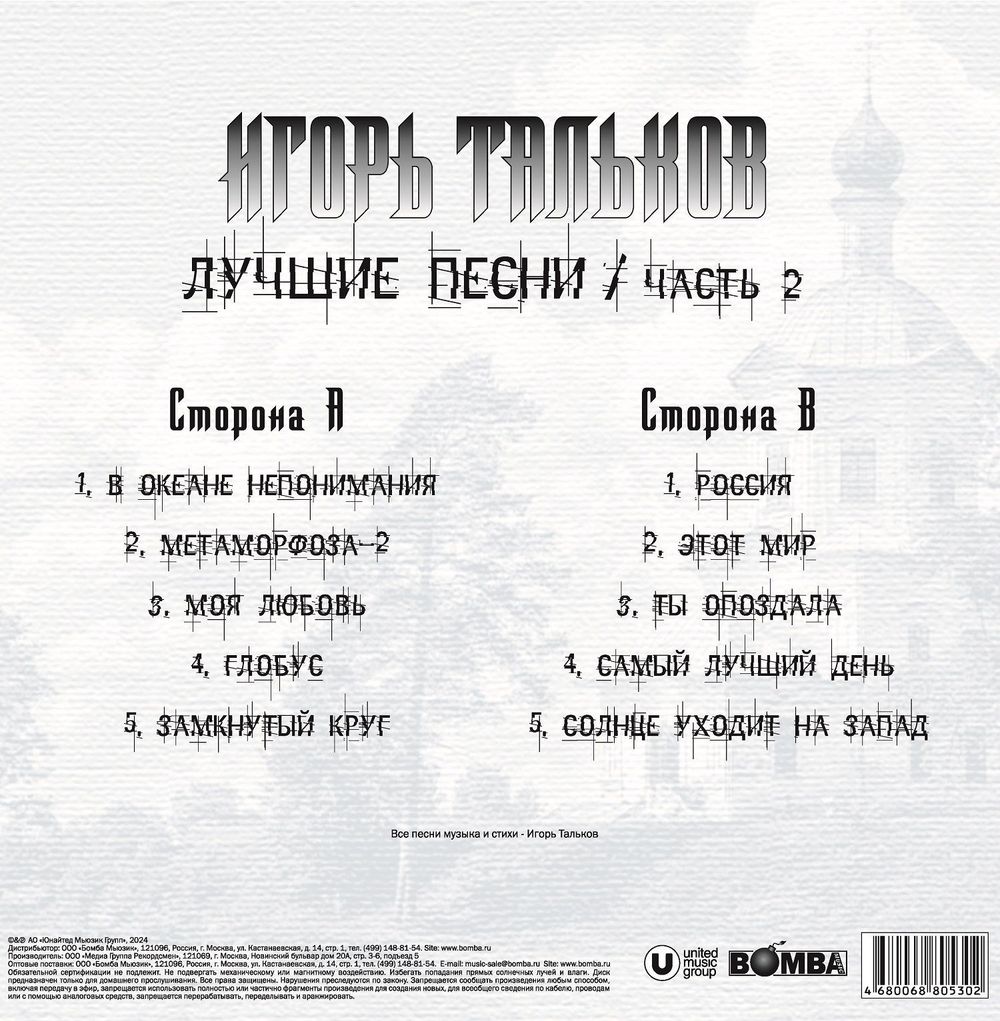 Игорь Тальков. Лучшие Песни. Часть 2 (LP)