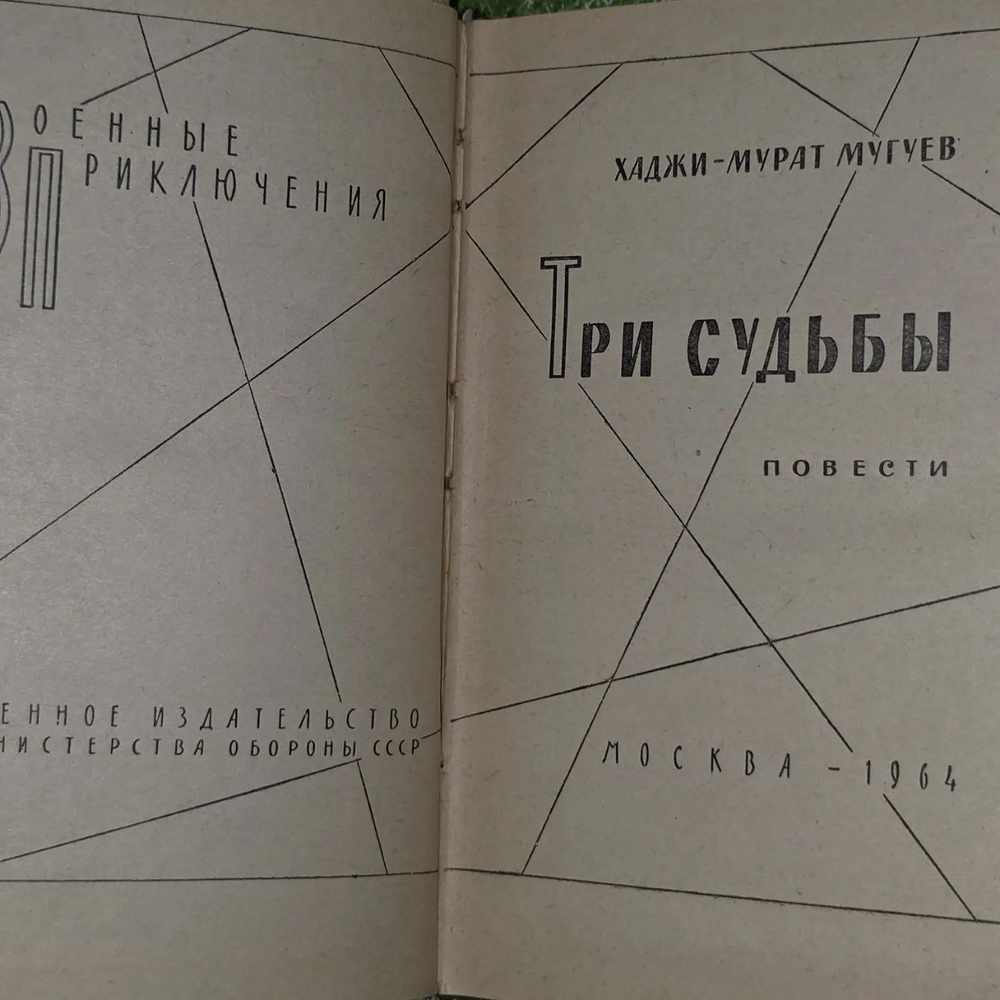 Три судьбы. Мугуев Хаджи-Мурат Магометович.