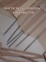 Косточка корсетная металл 15-20мм 1шт