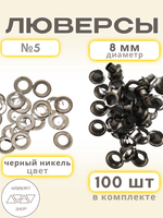 Люверсы №5 (8мм). 100 штук. Цвет: черный никель