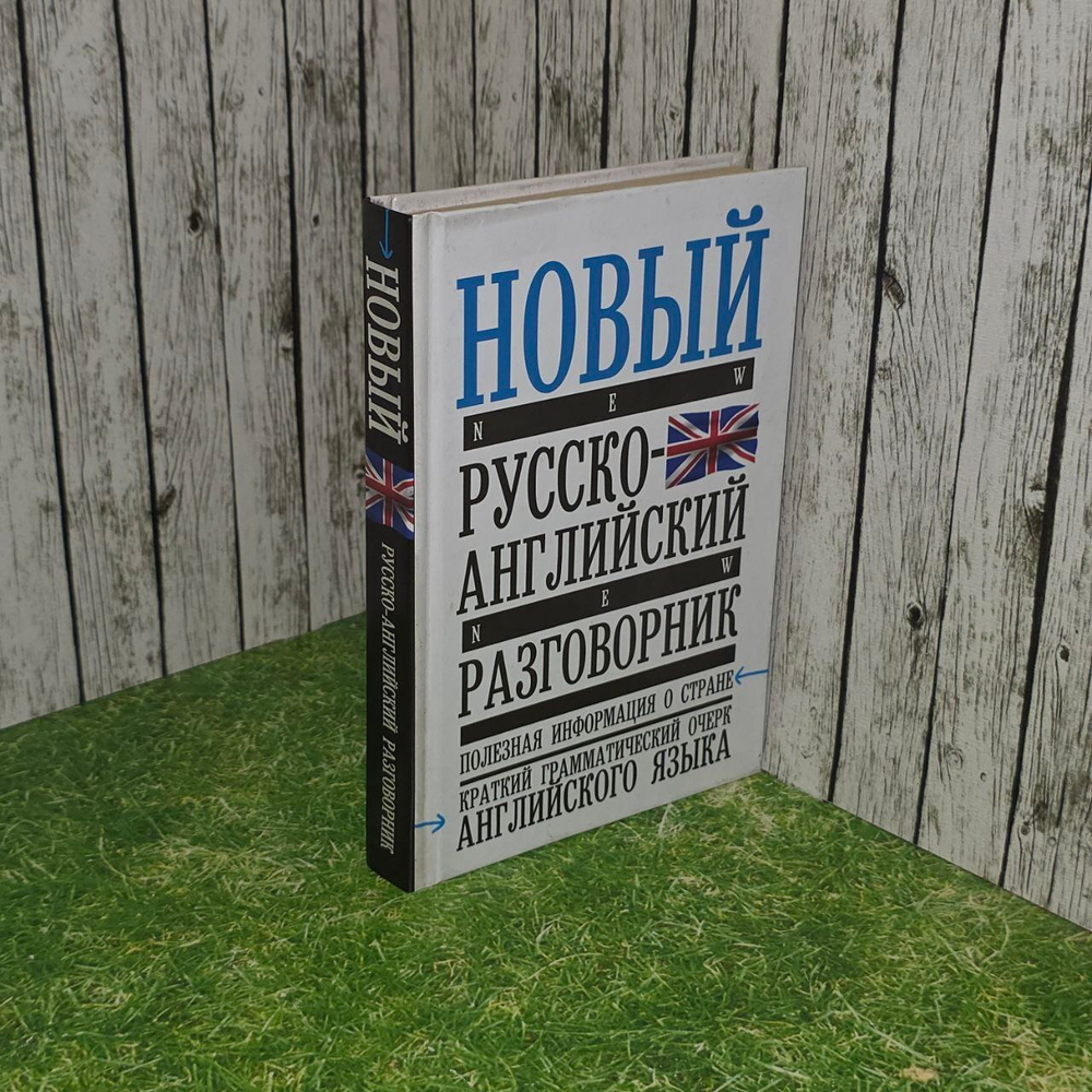 Новый русско-английский разговорник