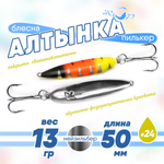 Блесна (пилькер) ЖОР "Алтынка" цветная с тройником (50мм, 13гр), Нейзильбер