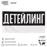 Рекламная вывеска баннер ДЕТЕЙЛИНГ для сервиса услуг, SIlverPlane x Айдентика Технолоджи