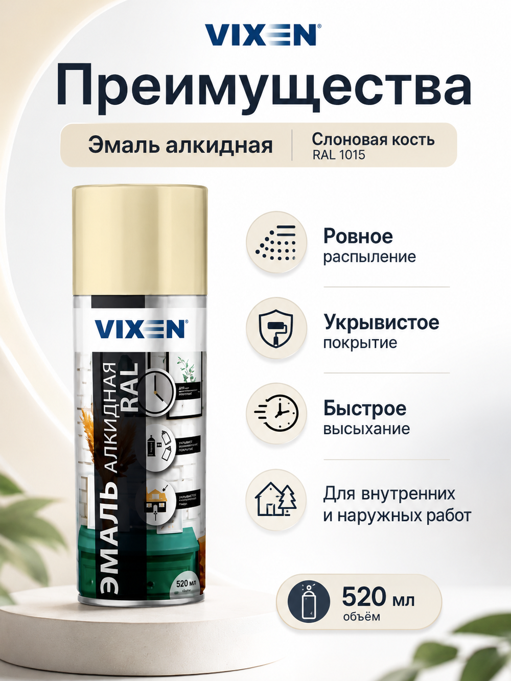 Краска аэроз. VIXEN Слоновая кость (RAL 1015) 520мл (аэр.)