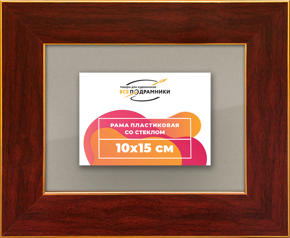 Рамка 10x15 для постера и фотографий