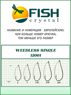 Крючок рыболовный WEEDLESS SINGLE 12001 №2