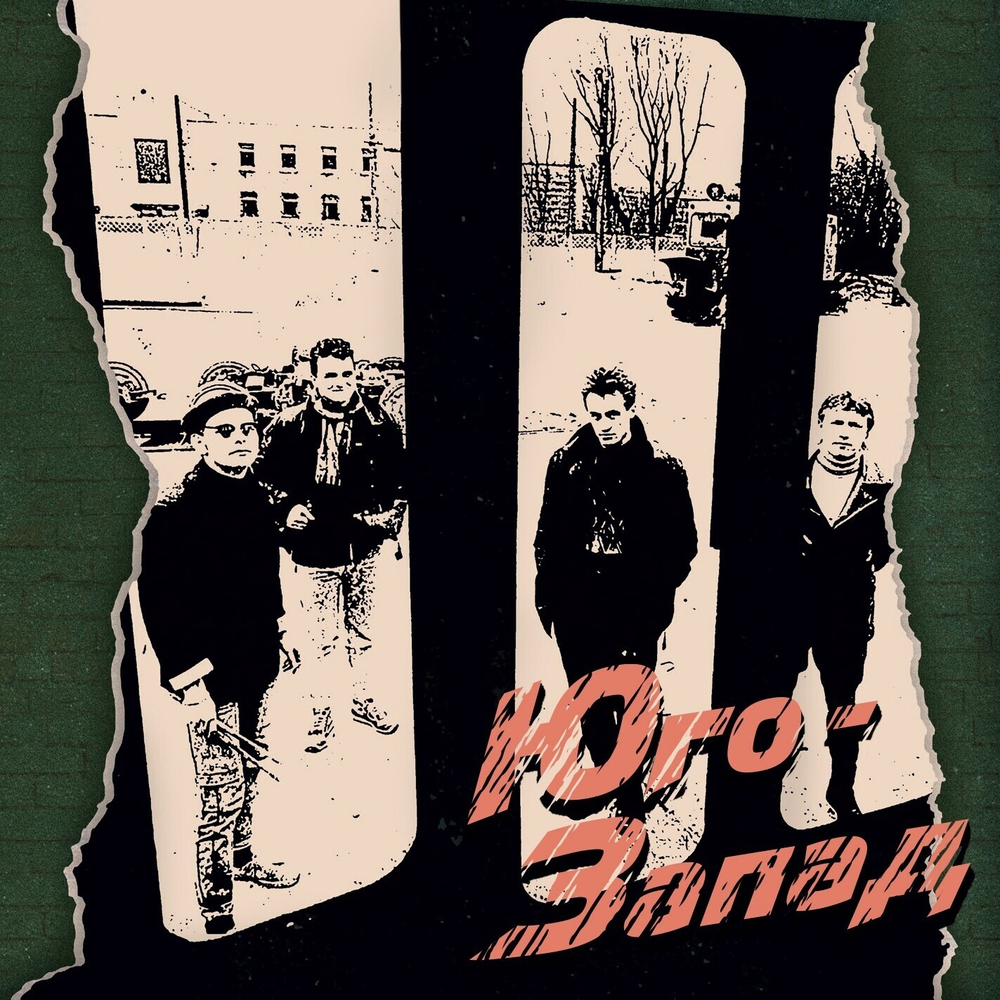 Юго-Запад — Юго-Запад (2CD)