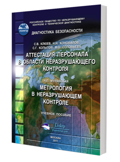 Аттестация персонала в области неразрушающего контроля. Метрология в неразрушающем контроле