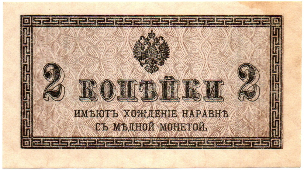 Банкнота 2 копейки 1915 год. Пресс