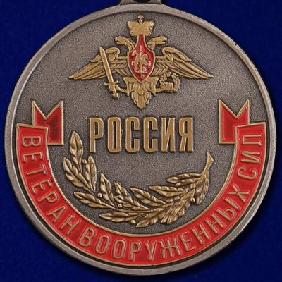 Медаль «Ветеран Вооруженных сил России»