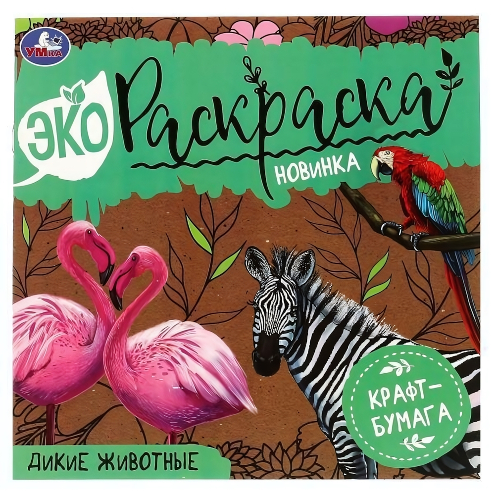 Эко-раскраска. Дикие животные. 978-5-506-07042-9 (Умка)
