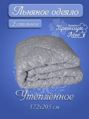 Одеяло двуспальное зимнее всесезонное теплое лен хлопок
