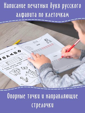 Прописи Пишу печатные буквы от А до Я. Дошколята