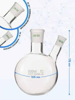 Колба двугорлая 500 мл, КГУ-2-1-500-29/32-19/26 ТС