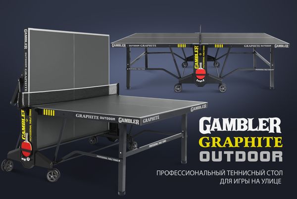 GAMBLER GRAPHITE Outdoor — всепогодная новинка профессионального тенниса для игры на улице GAMBLER GRAPHITE Outdoor — всепогодная новинка профессионального тенниса для игры на улице