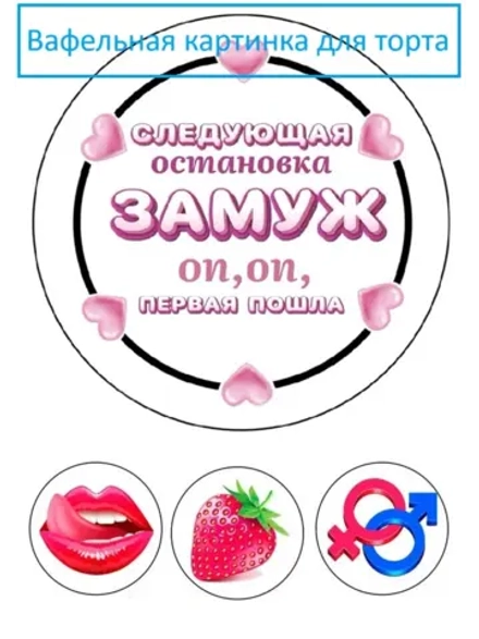 Формат А4 Вафельная картинка девичник