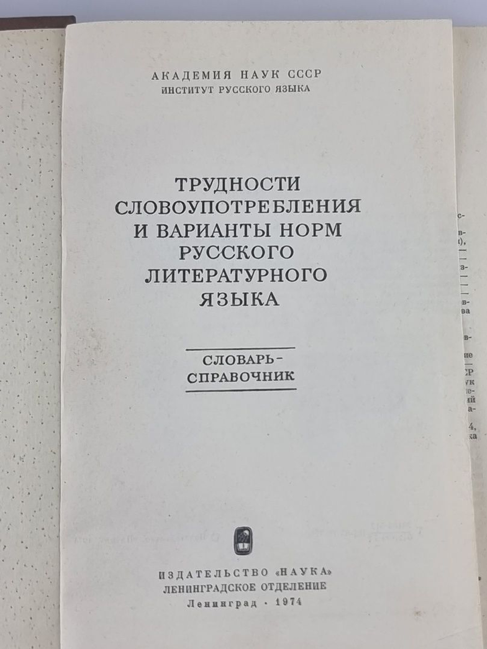 Трудности словоупотребления и варианты норм русского литературного языка.