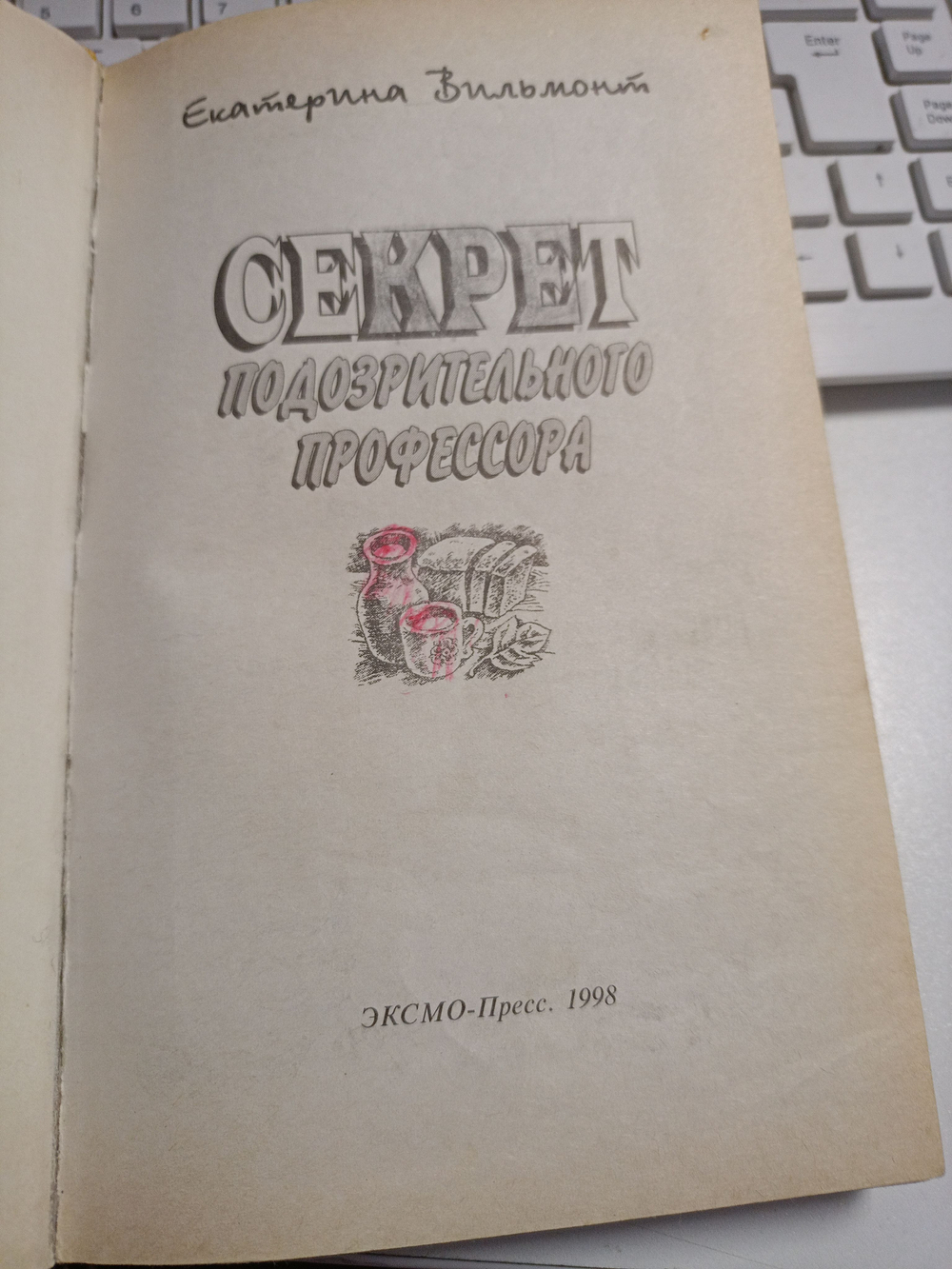 Секрет подозрительного профессора