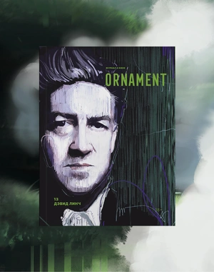 Журнал ORNAMENT #13 Дэвид Линч
