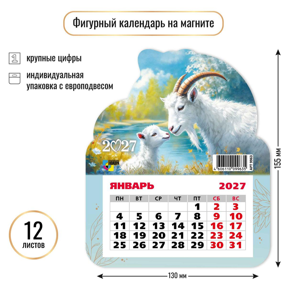 Календарь фигурный на магните 2027 "Символ года" 9963 (Квадра)