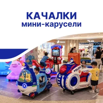 Качалки, мини карусели, железные дороги