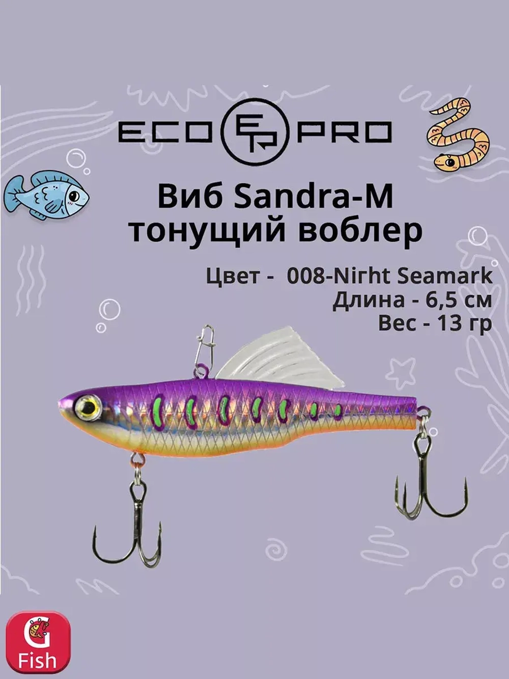 Виб (тонущий воблер) для зимней рыбалки Sandra-M 55мм 8г